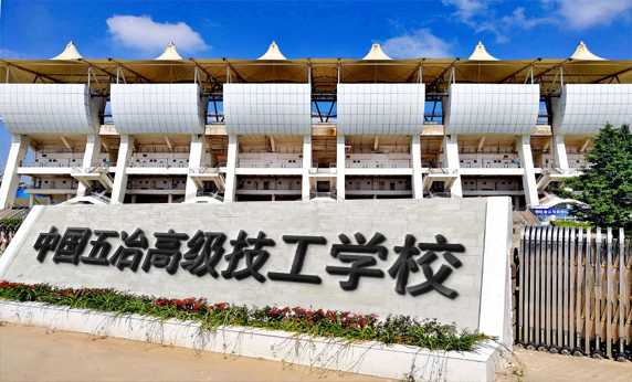 中国五冶高级技工学校