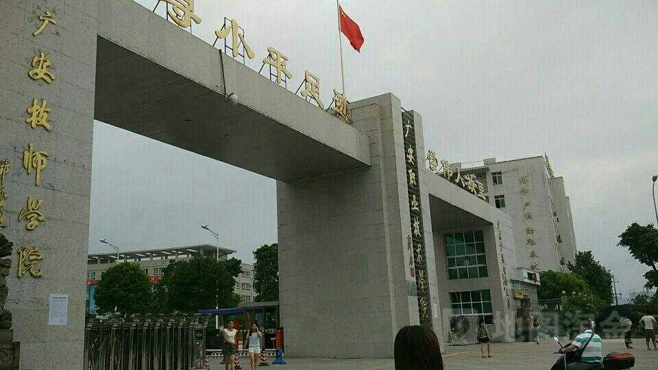 广安技师学院