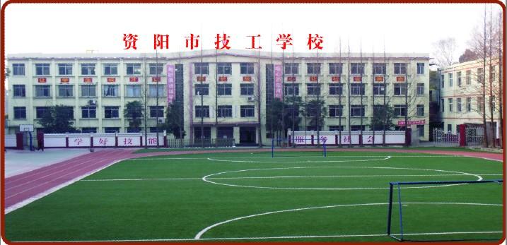 资阳市技工学校