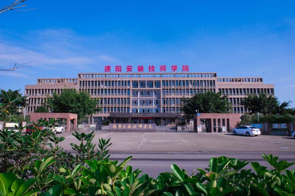 德阳安装技师学院