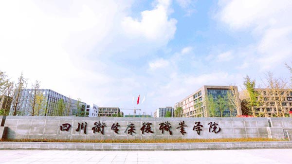 四川卫生康复职业学院