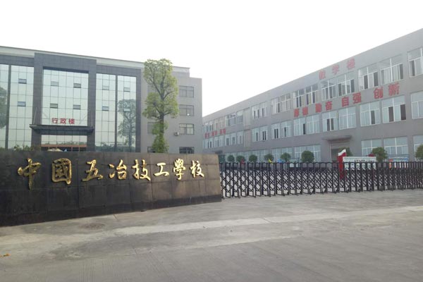 中国五冶技工学校（崇州校区）