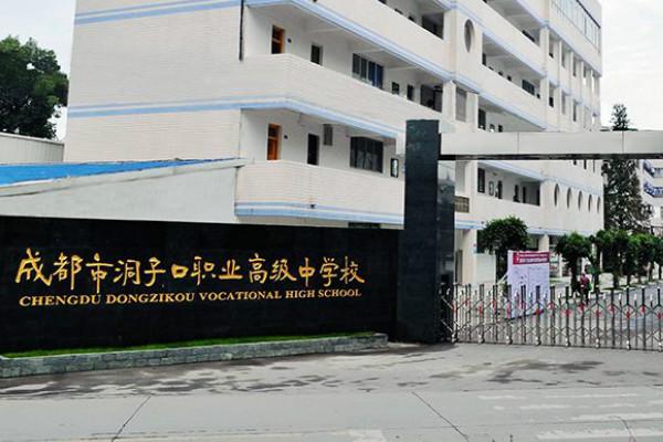 成都市洞子口职业高级中学