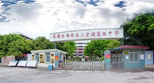 成都东部新区三岔湖高级中学