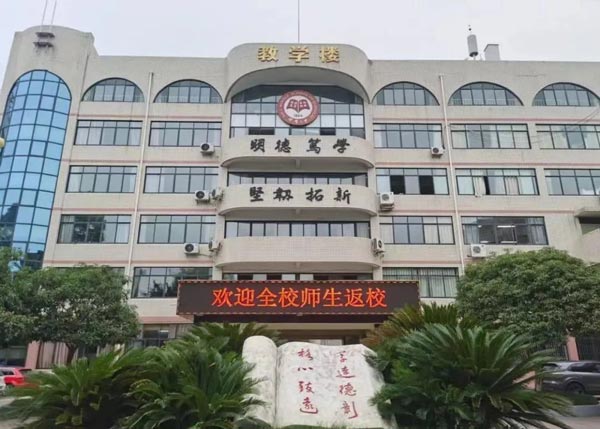 四川省邛崃市第二中学校