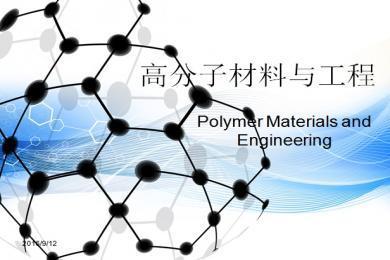 高分子材料与工程专业